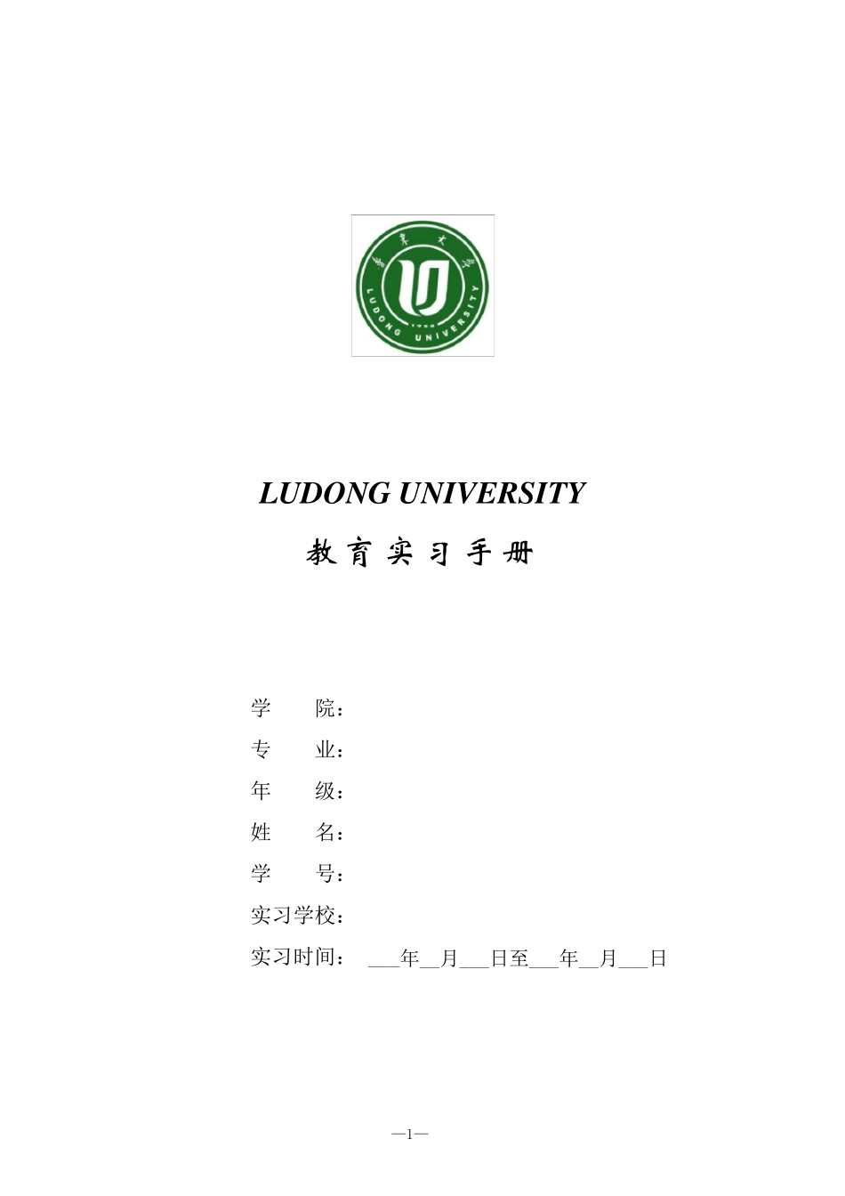 教育实习手册(师范生专用)2012最新_第1页