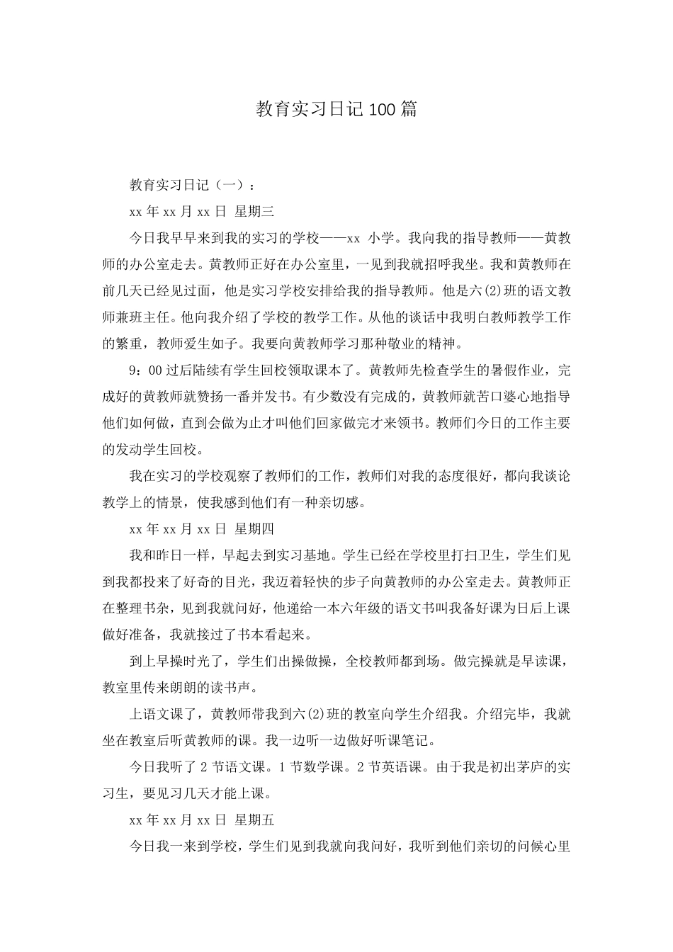 教育实习日记100篇_第1页