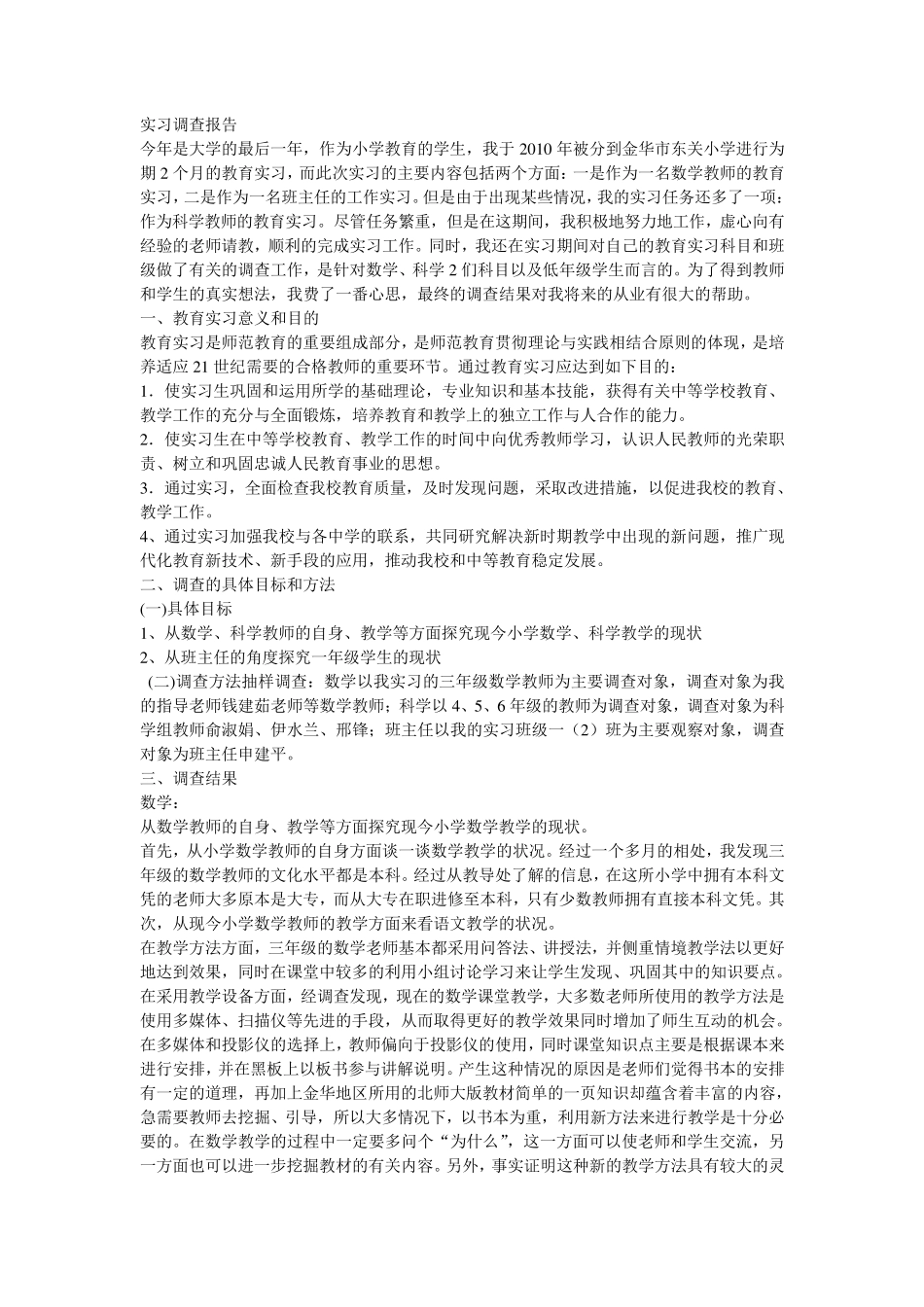 教育实习调查报告大全_第1页