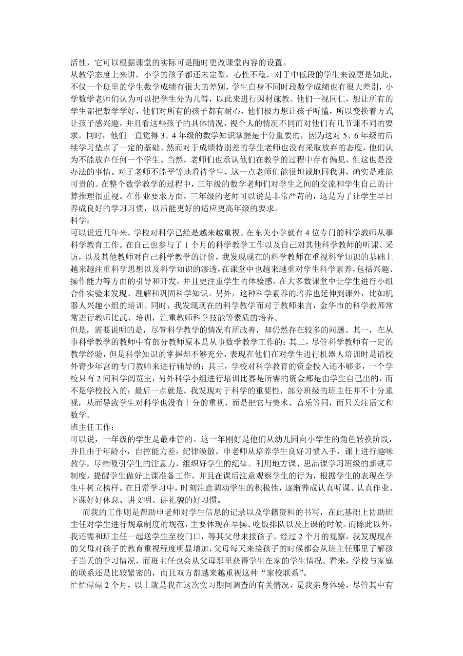 教育实习调查报告大全_第2页