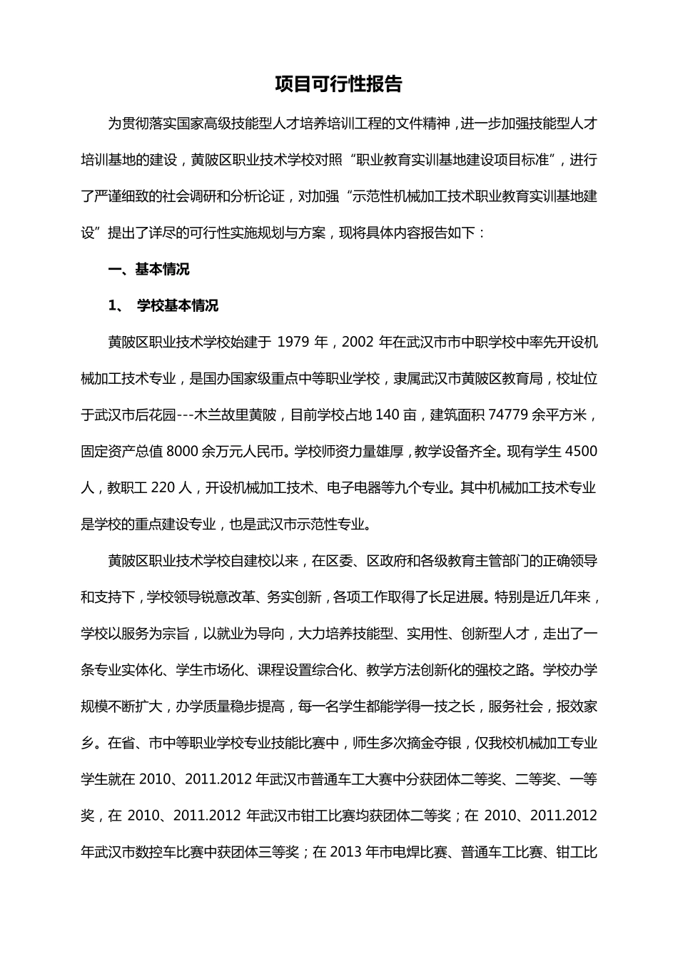 教育实训基地建设项目可行性报告_第1页