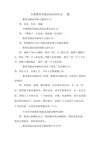 教育实践活动应知应会50题