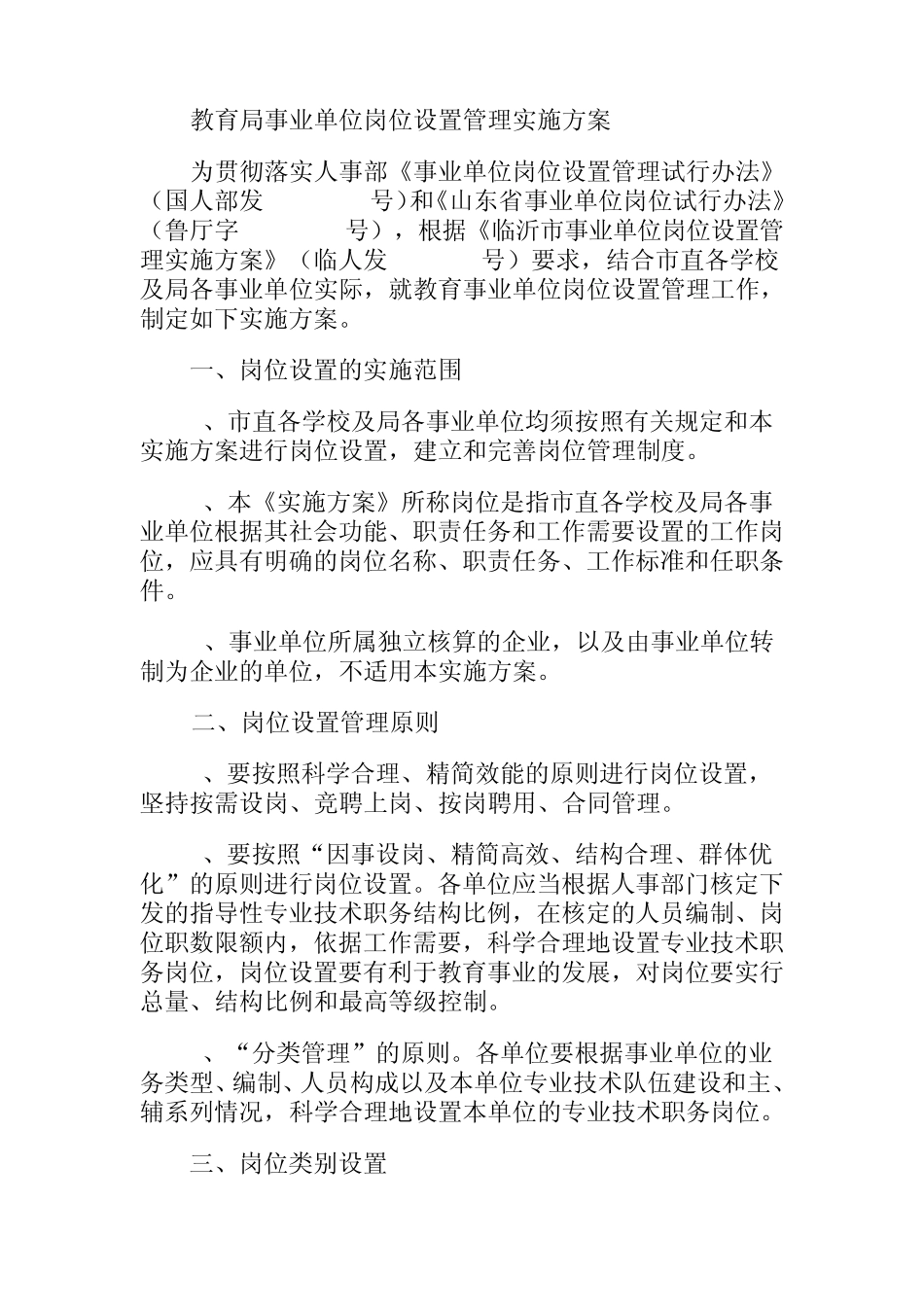 教育局事业单位岗位设置管理实施方案_第1页