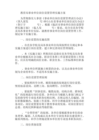 教育局事业单位岗位设置管理实施方案