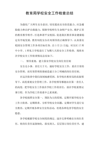 教育局学校安全工作检查总结