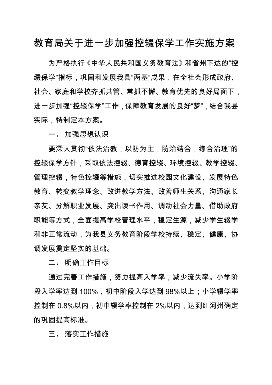 教育局控辍保学工作方案_第1页