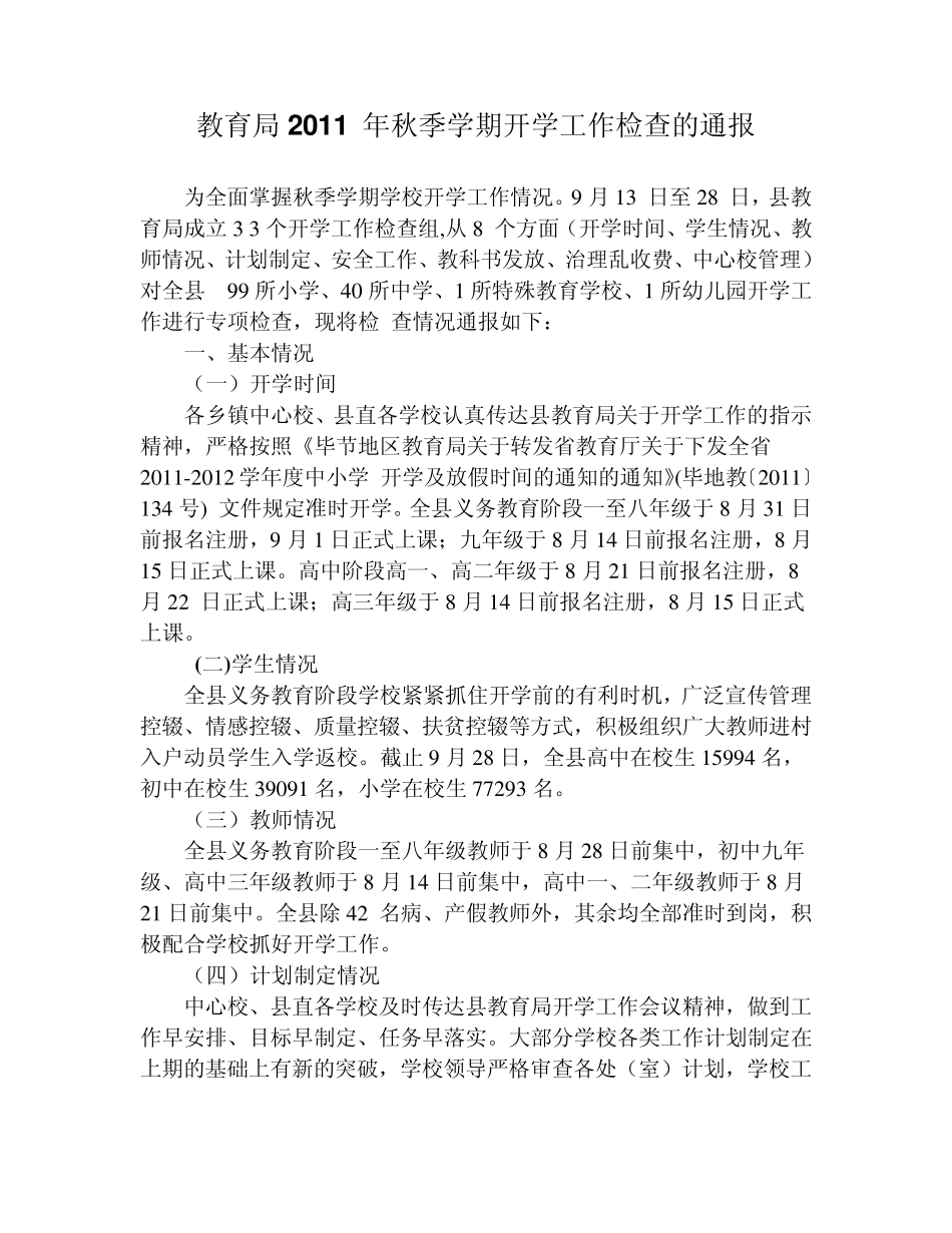 教育局开学工作检查的通报_第1页