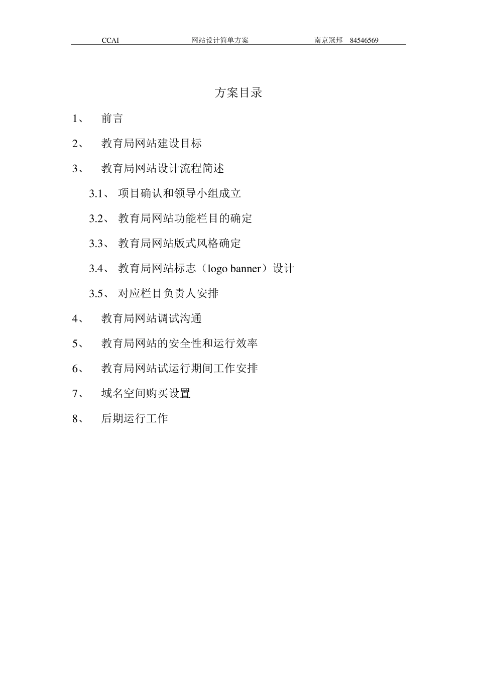 教育局网络设计方案_第1页