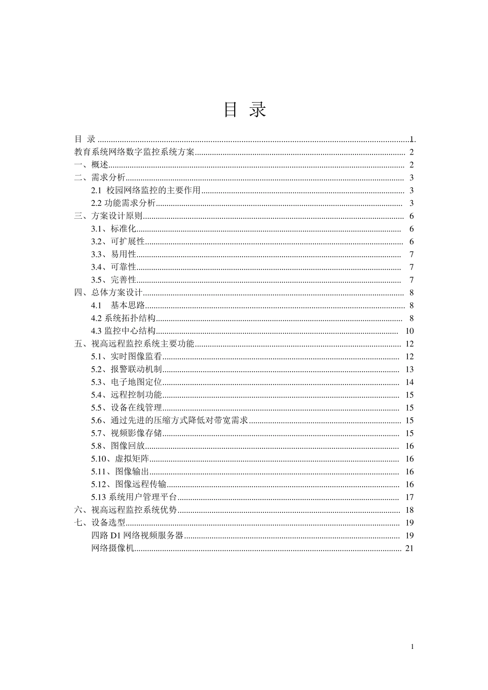 教育局网络远程集中监控方案(seegle)_第1页