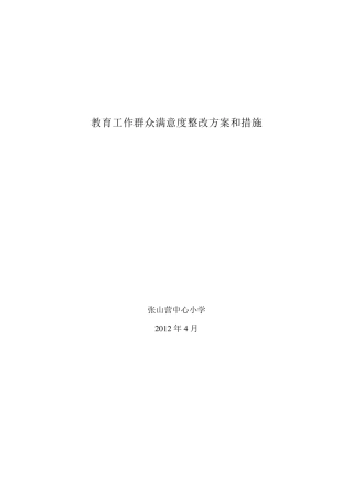 教育工作群众满意度整改方案和措施