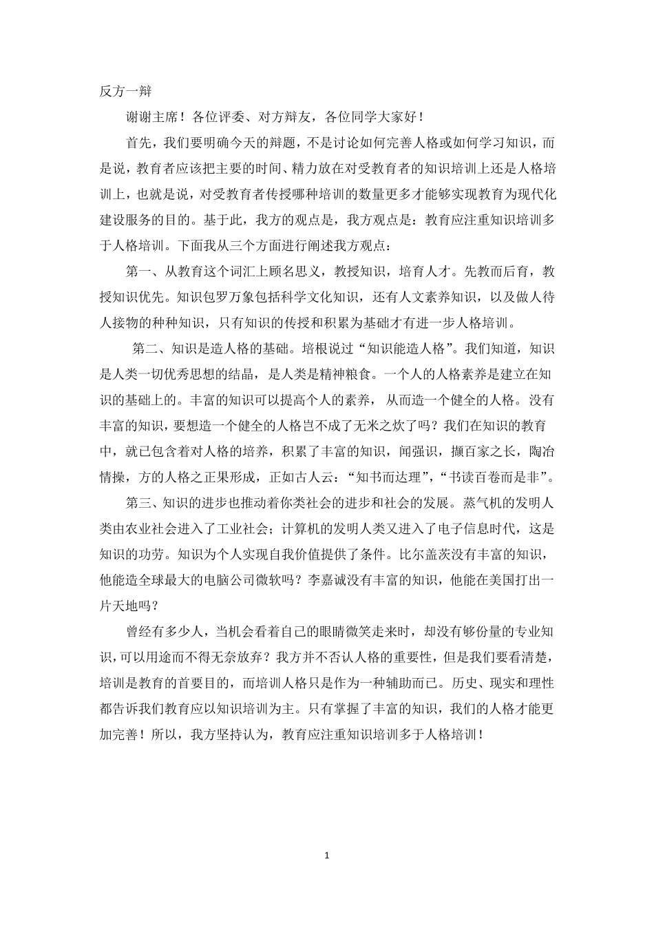 教育应注重知识培训多于人格培训(辩论赛)反方总结版_第1页