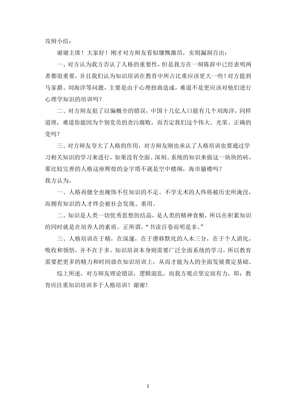 教育应注重知识培训多于人格培训(辩论赛)反方总结版_第2页