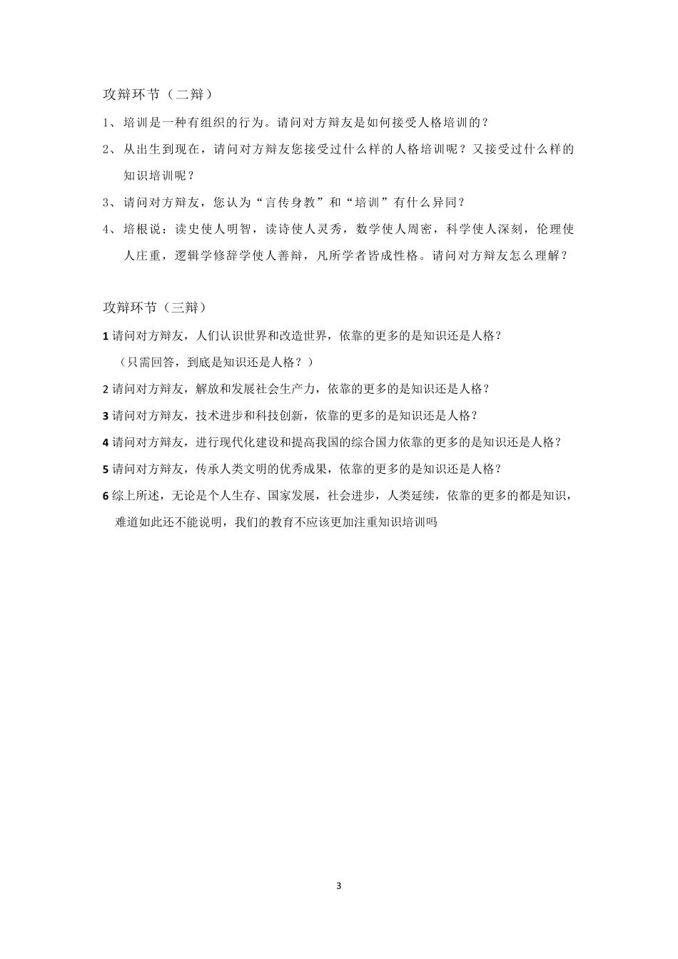 教育应注重知识培训多于人格培训(辩论赛)反方总结版_第3页