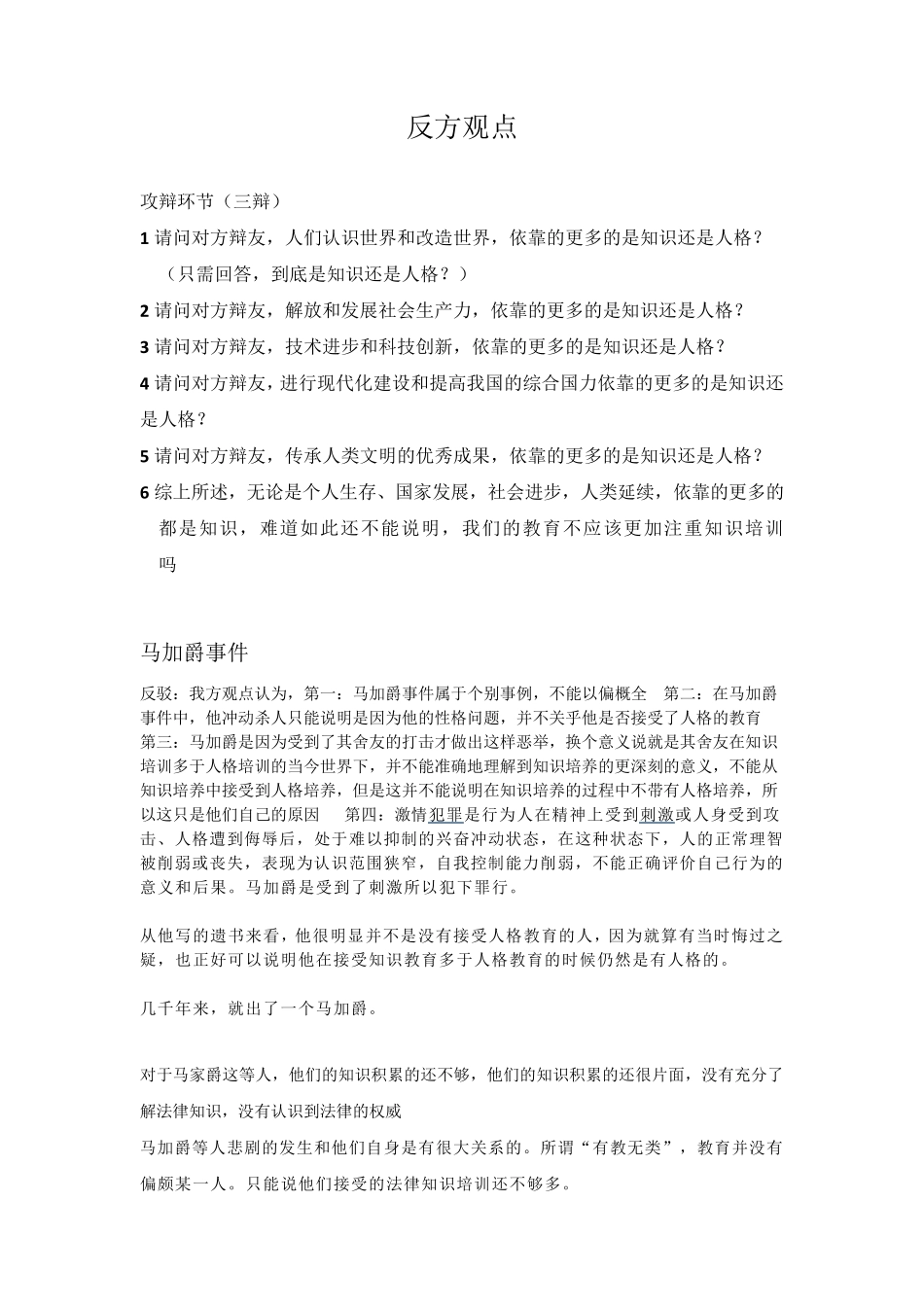 教育应该注重知识培养多于人格培养反方观点_第1页