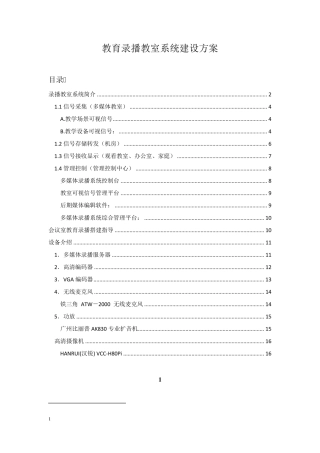 教育录播教室系统建设方案