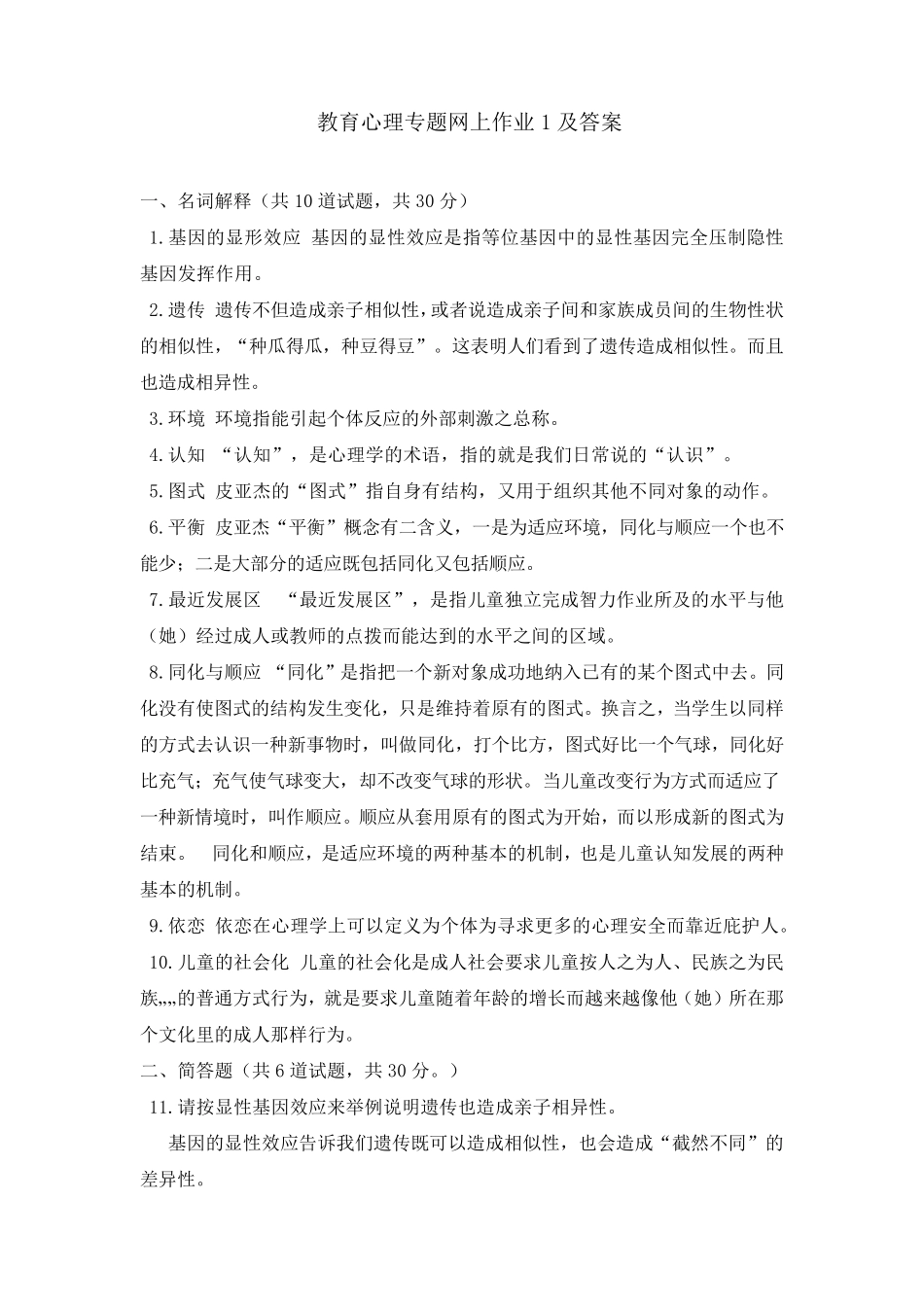 教育心理专题网上作业1及答案_第1页