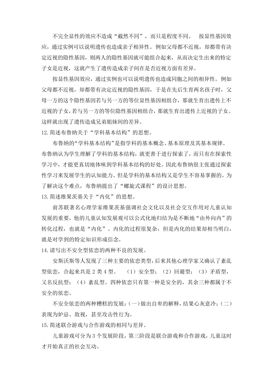 教育心理专题网上作业1及答案_第2页