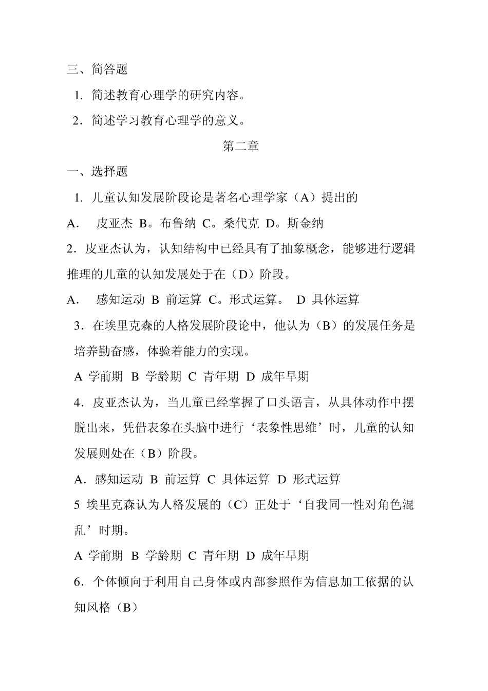 教育心理学1—6章选择题答案_第2页