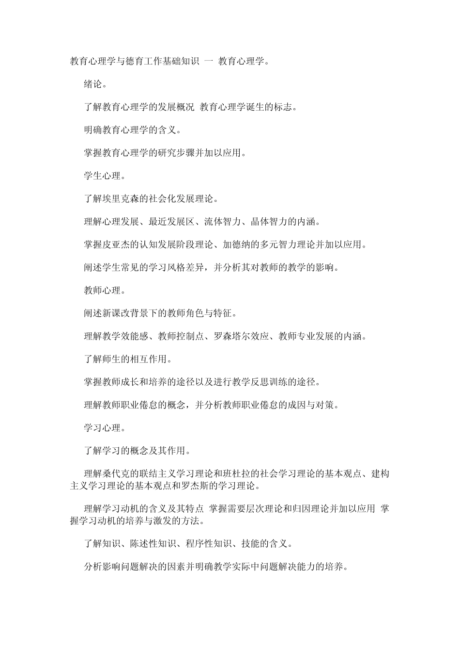 教育心理学与德育工作基础知识_第1页