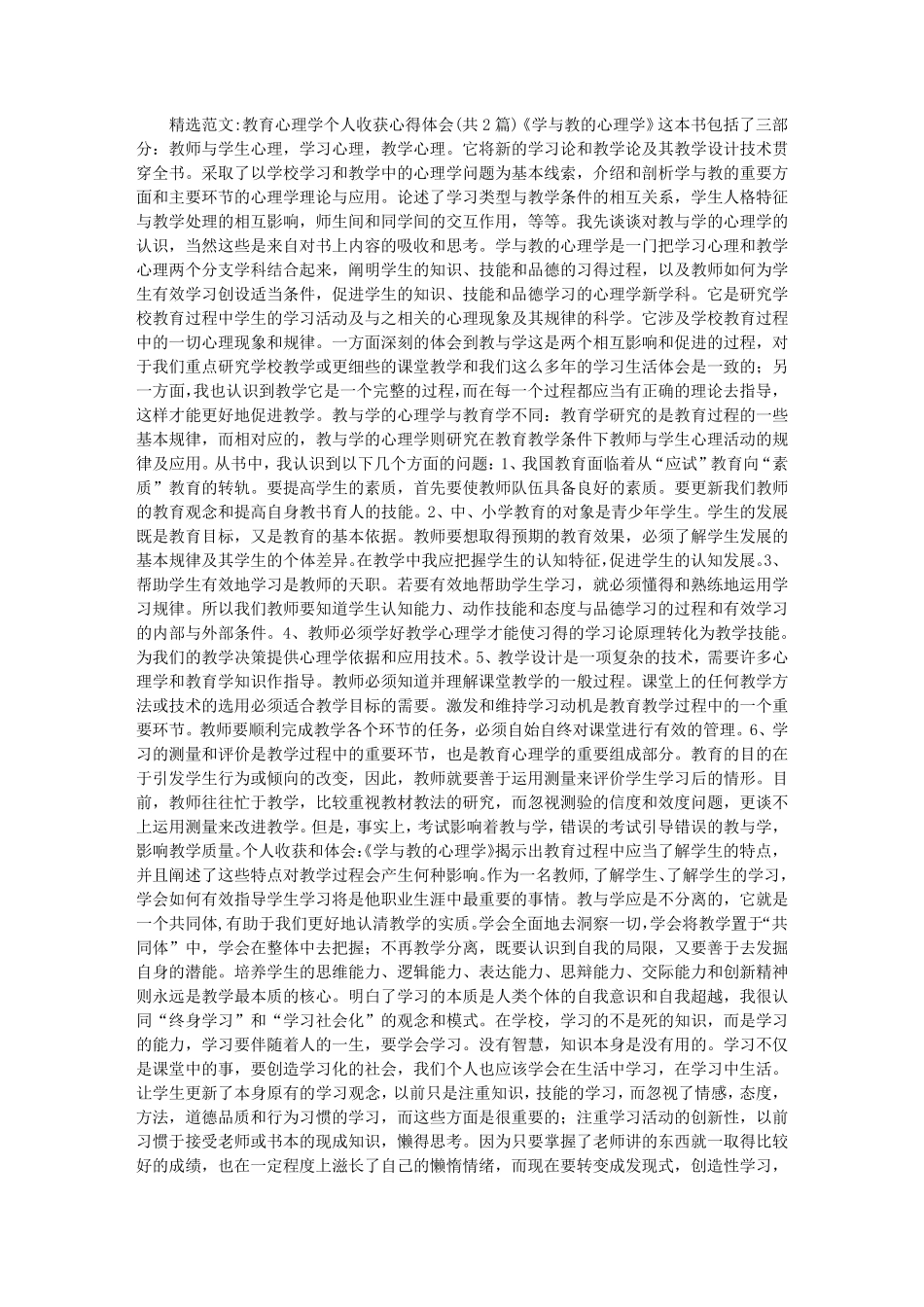 教育心理学个人收获心得体会_第1页