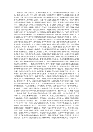 教育心理学个人收获心得体会
