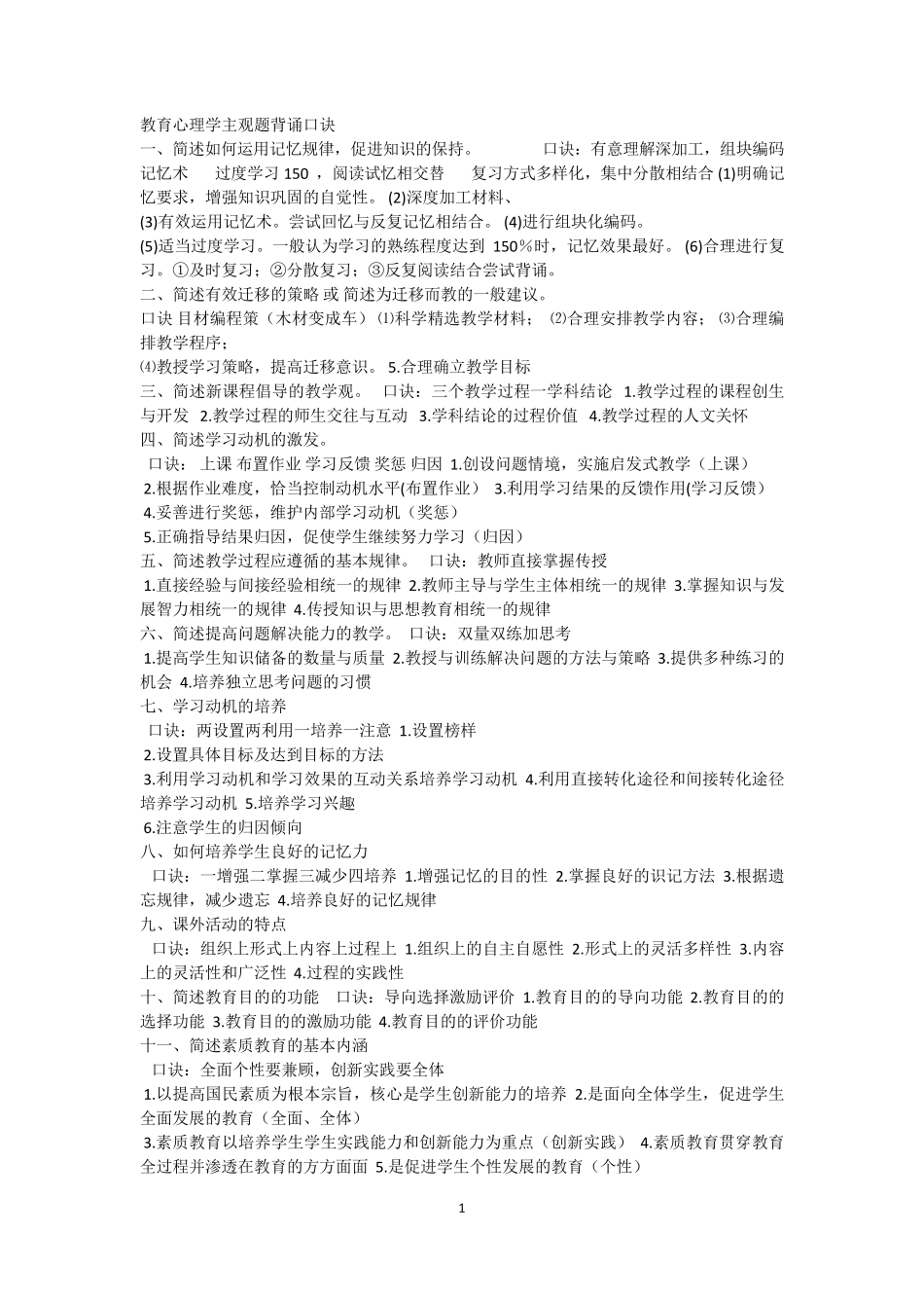 教育心理学主观题背诵口诀_第1页