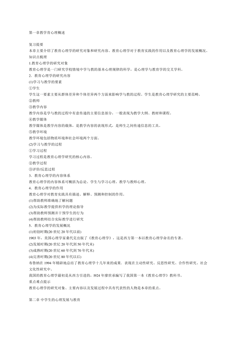 教育心理学各章节知识点归纳_第1页