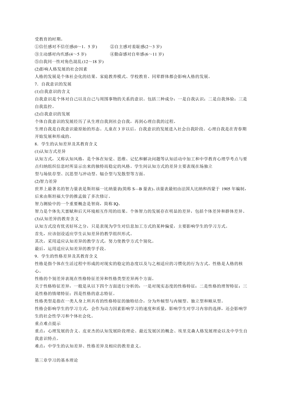 教育心理学各章节知识点归纳_第3页