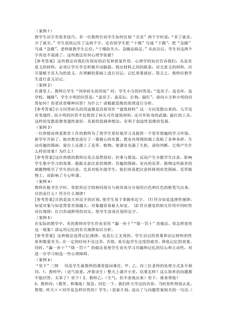 教育心理学和教育学的案例分析题及答案_第1页