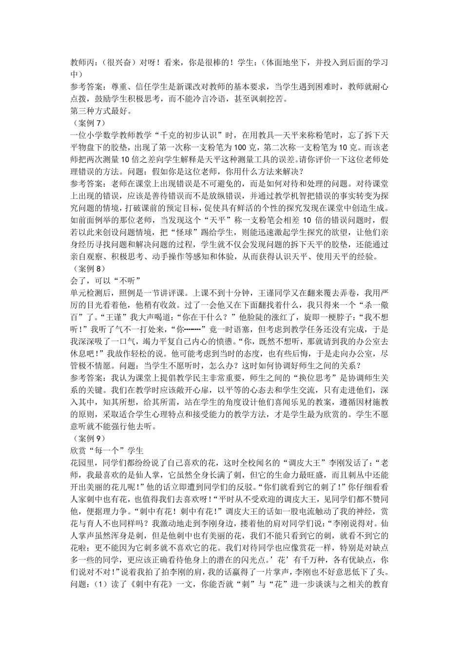 教育心理学和教育学的案例分析题及答案_第2页