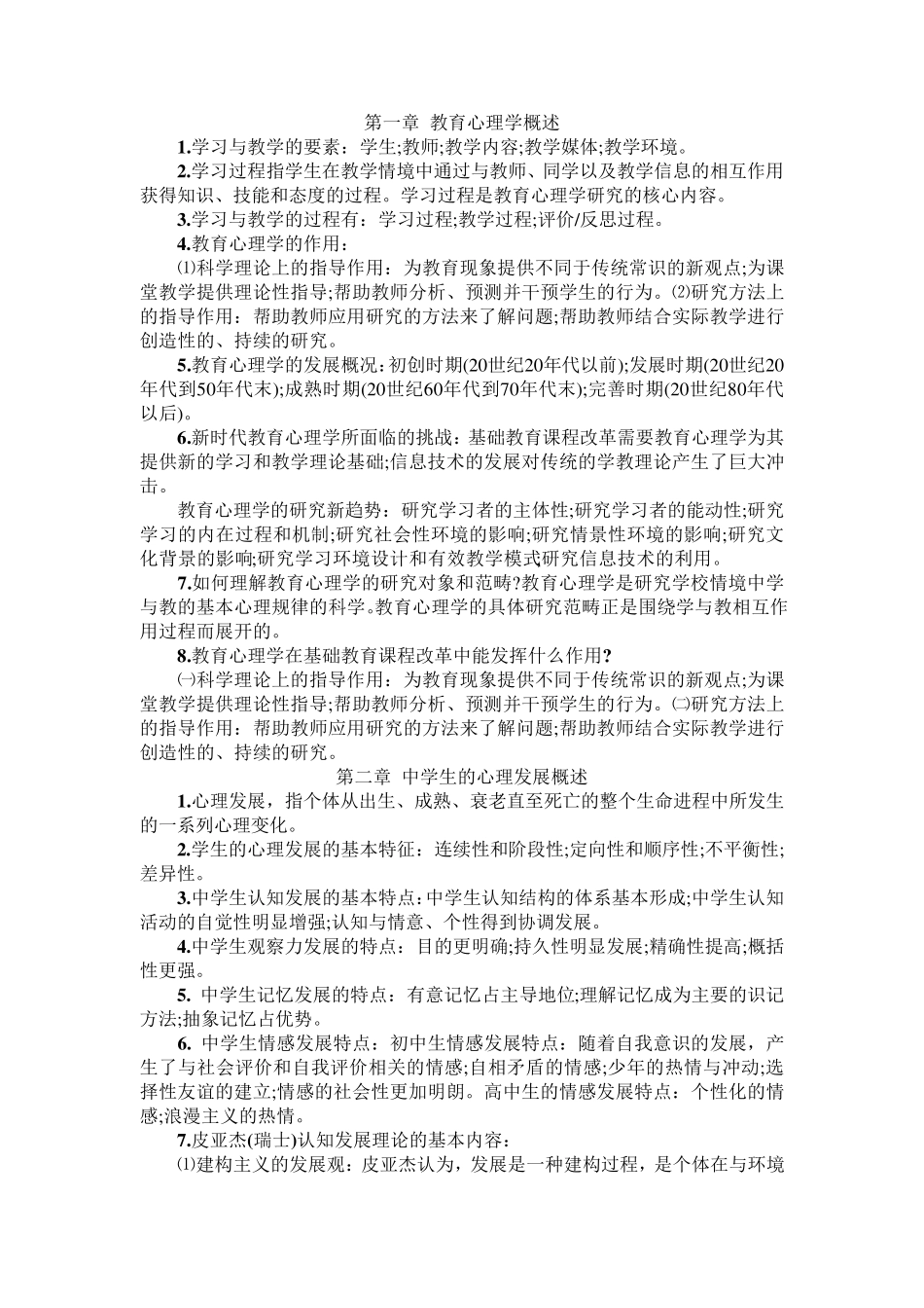 教育心理学和教育学考点综合_第1页
