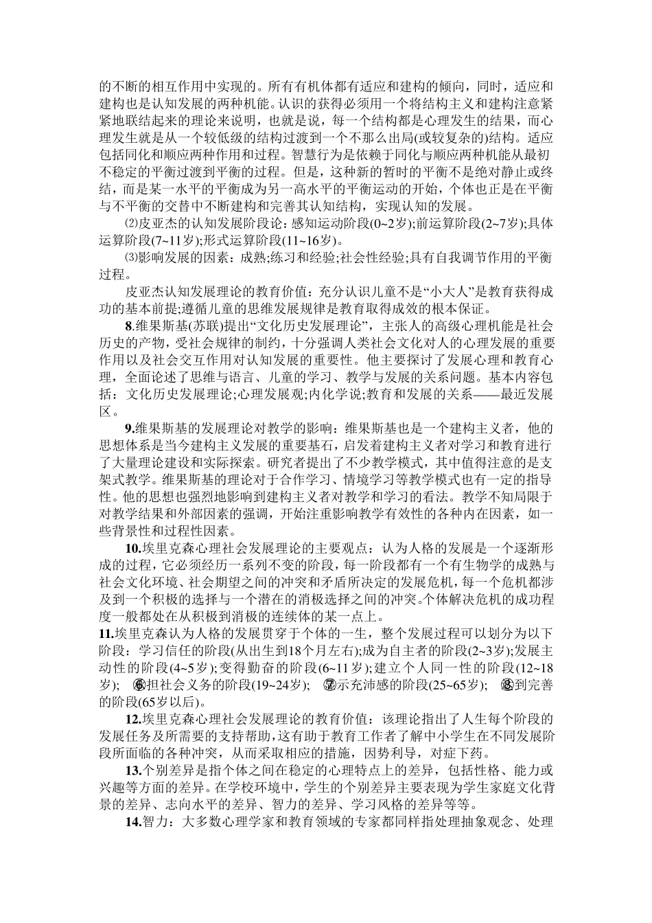 教育心理学和教育学考点综合_第2页