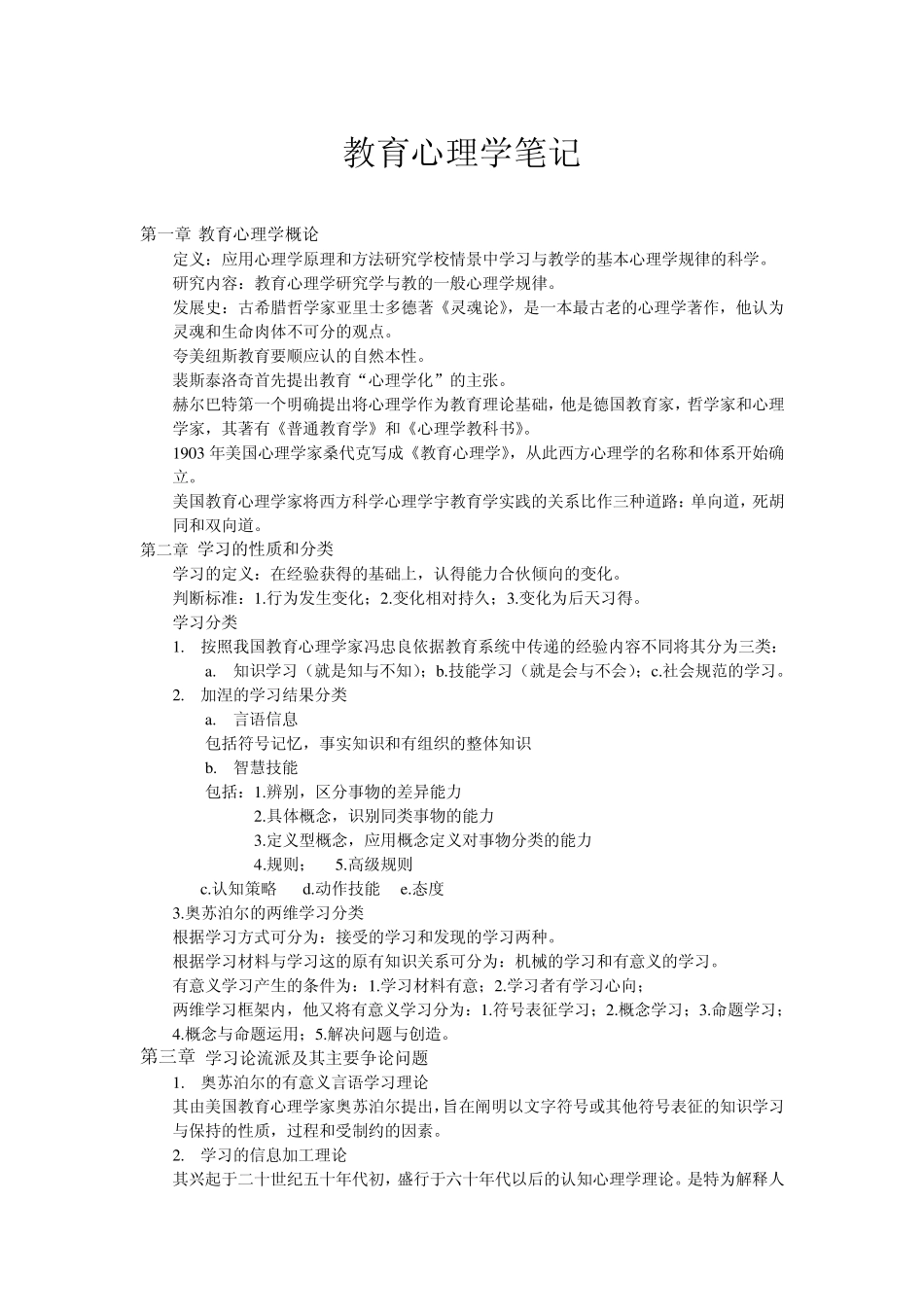 教育心理学复习笔记_第1页