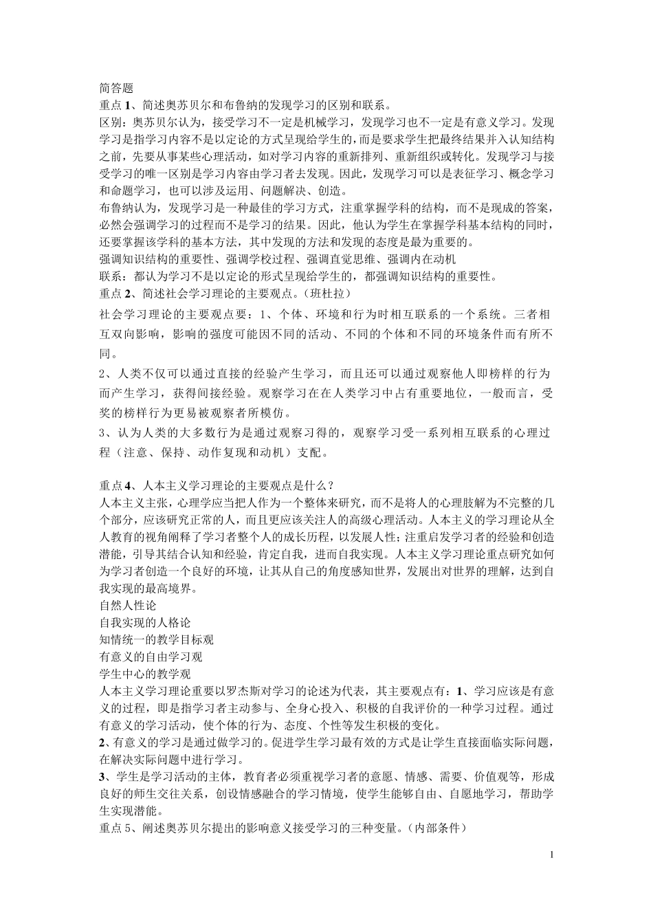 教育心理学复习资料(简答题和论述题)_第1页