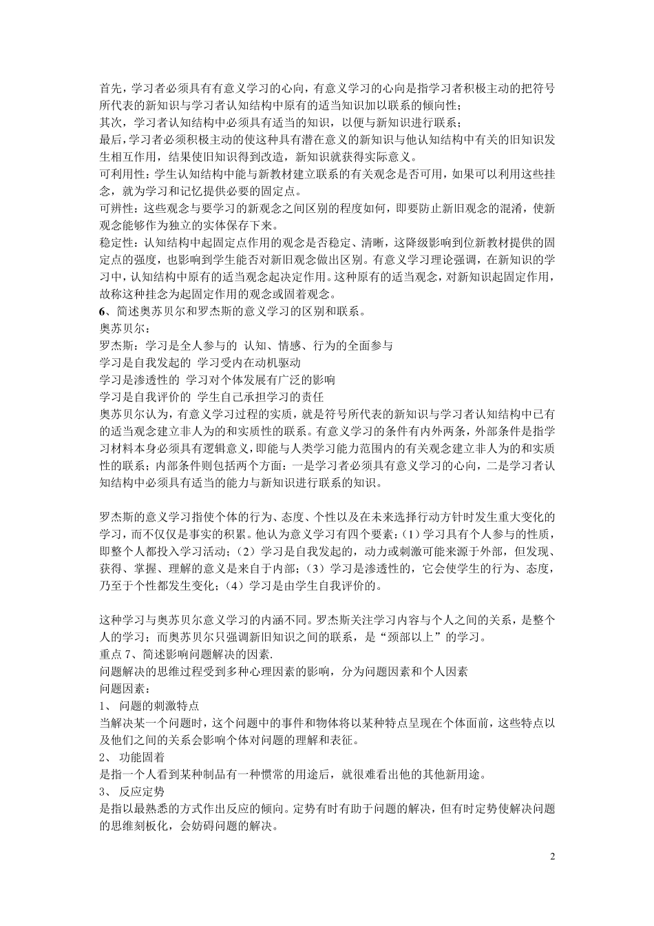 教育心理学复习资料(简答题和论述题)_第2页
