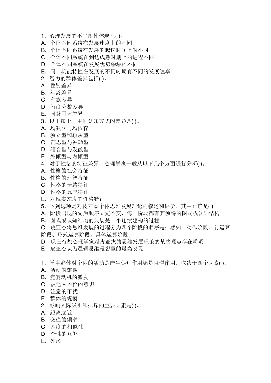 教育心理学多项选择题_第1页