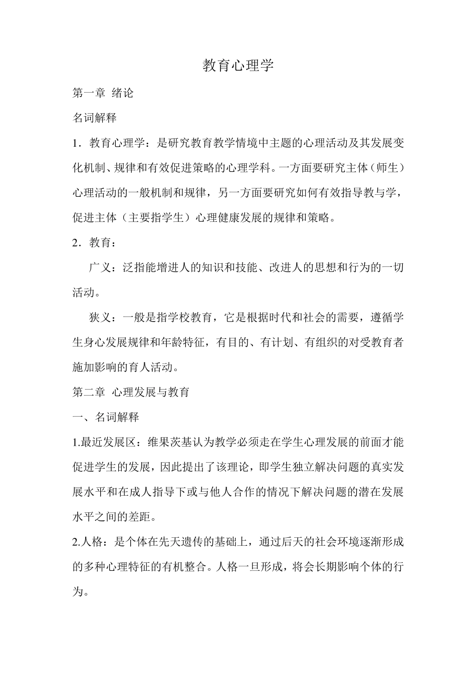 教育心理学张大均版名解简答整理版_第1页