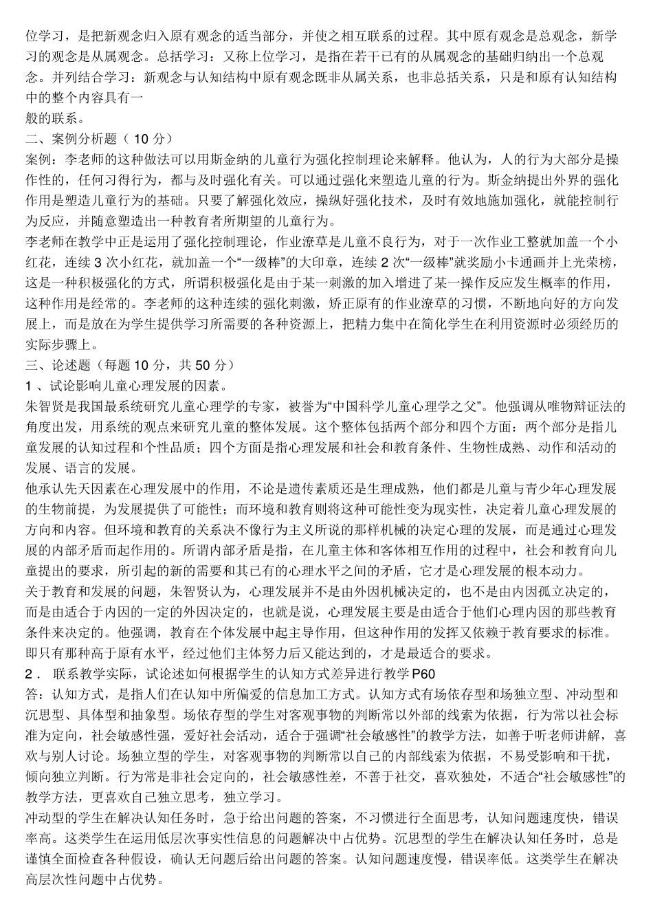 教育心理学形成性考核答案_第2页