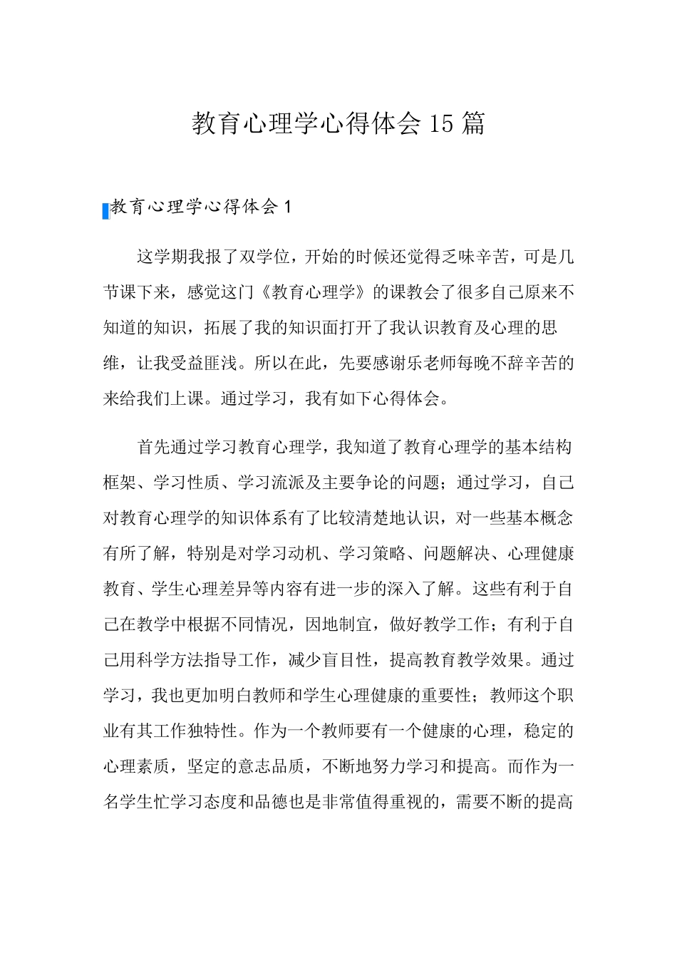 教育心理学心得体会15篇_第1页