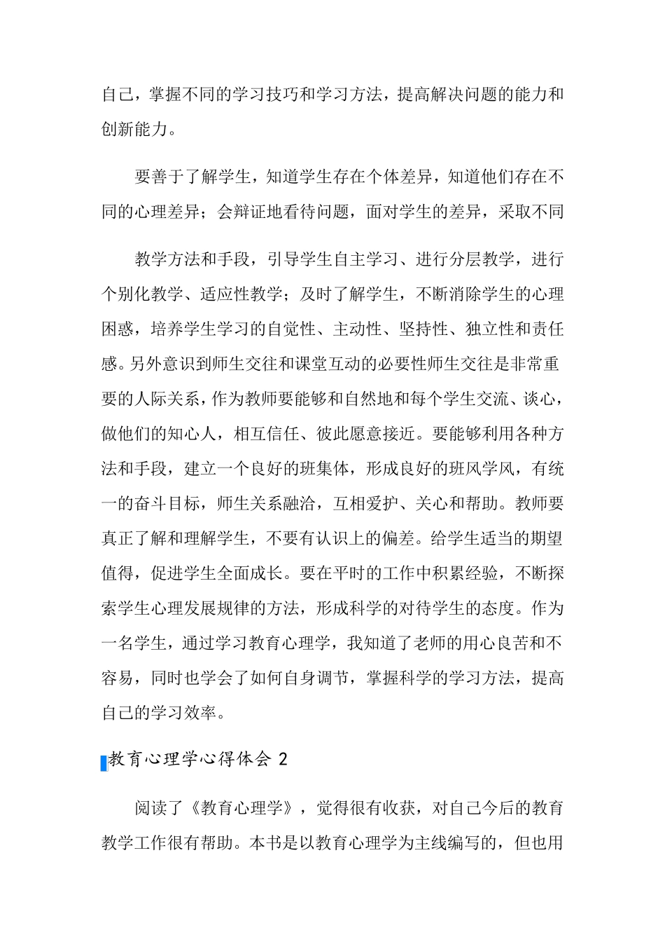 教育心理学心得体会15篇_第2页