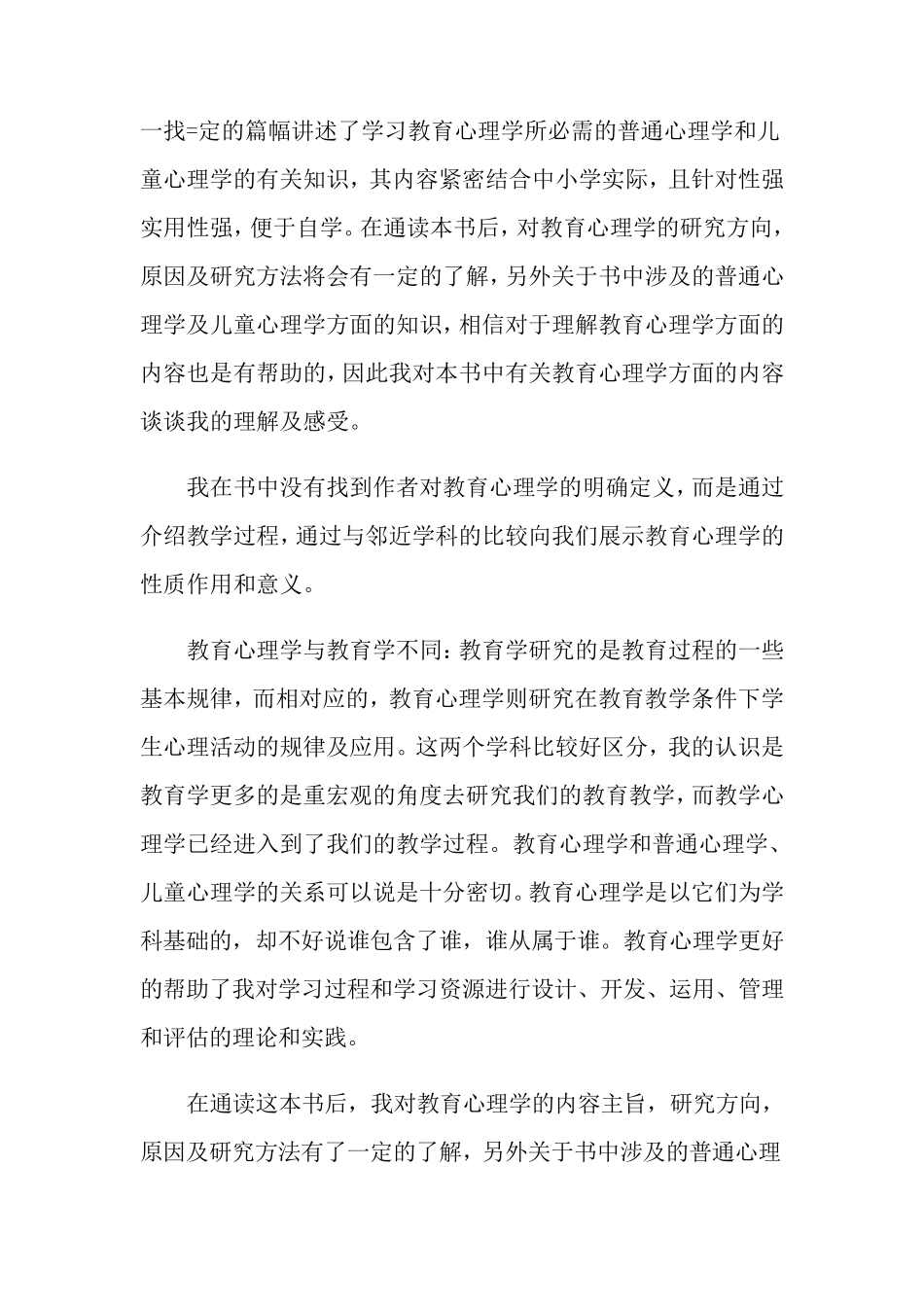 教育心理学心得体会15篇_第3页