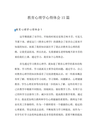 教育心理学心得体会15篇