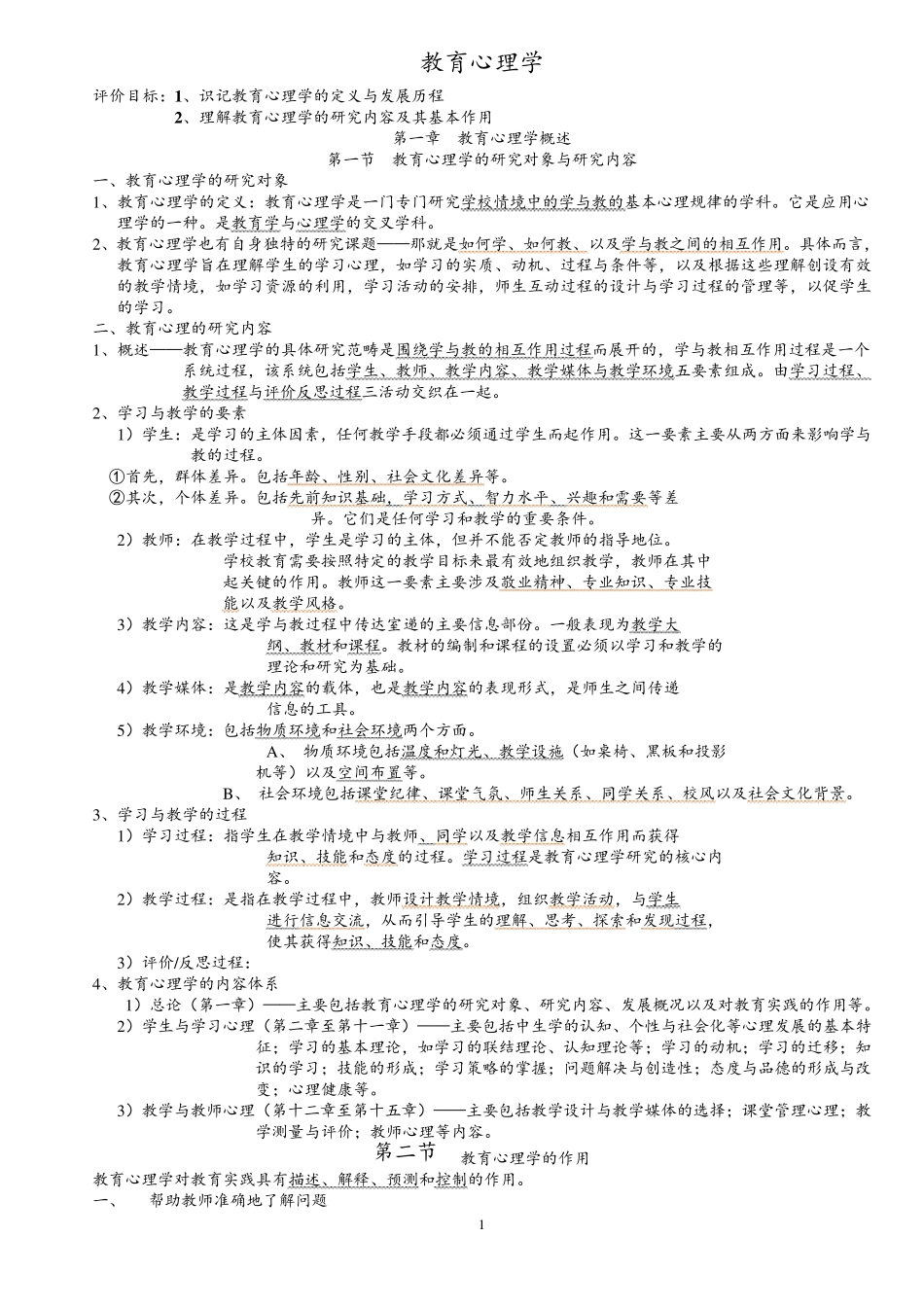 教育心理学总复习笔记整理_第1页