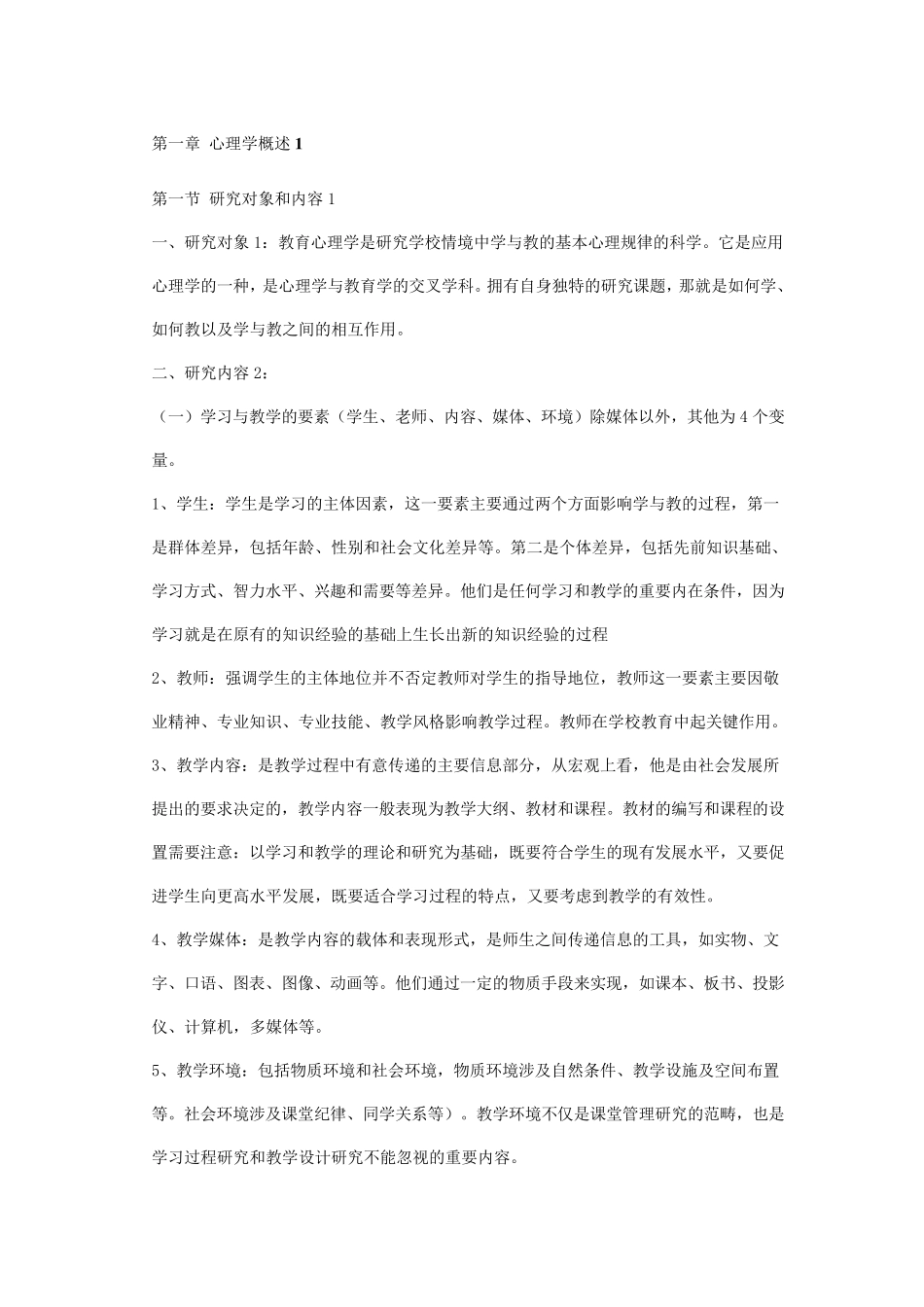 教育心理学教师资格电子书(背诵版)_第1页