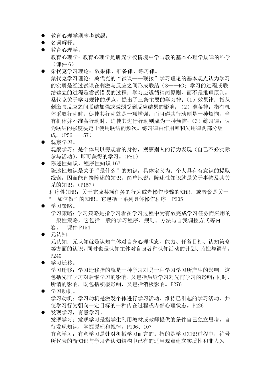 教育心理学期末考试题汇总_第1页