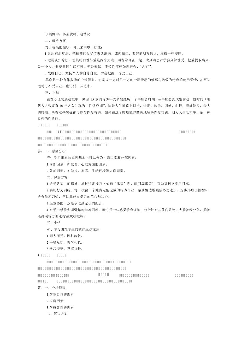 教育心理学案例分析31例_28页_第2页