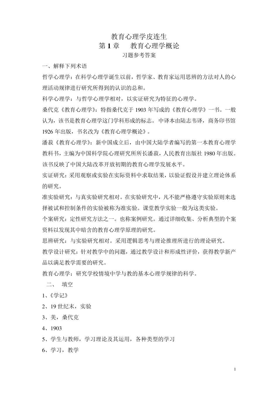 教育心理学皮连生第四版各章参考答案_第1页