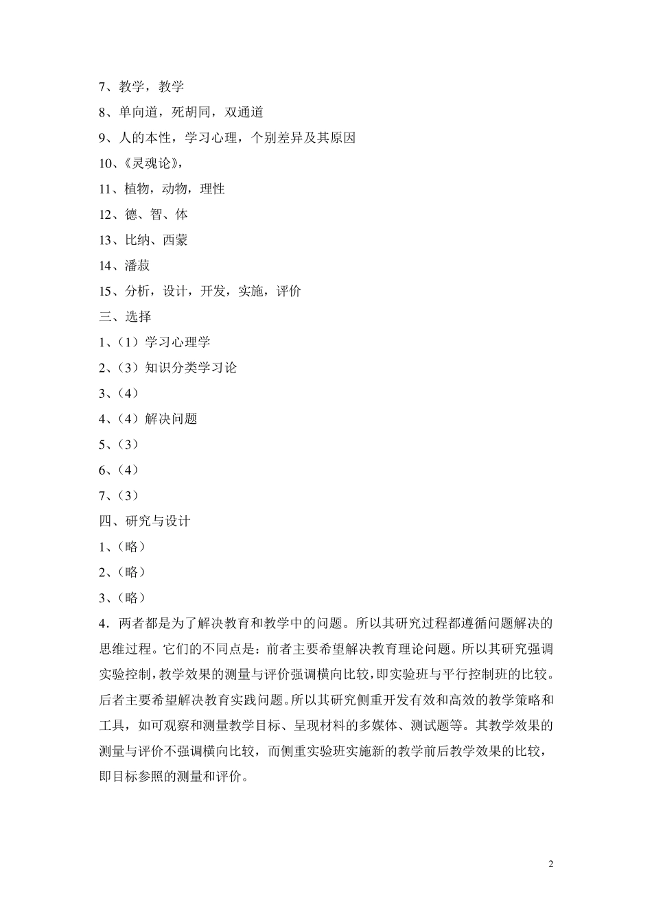 教育心理学皮连生第四版各章参考答案_第2页