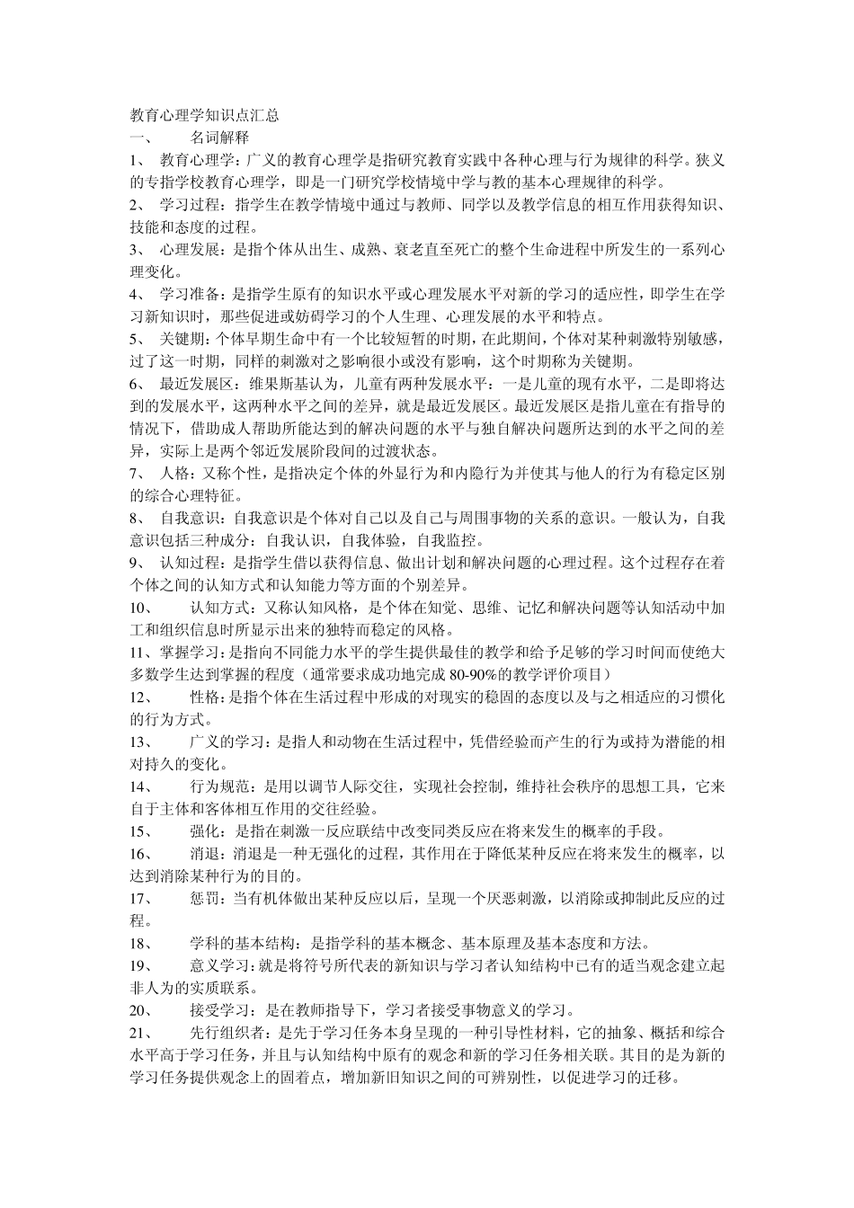 教育心理学知识点汇总_第1页