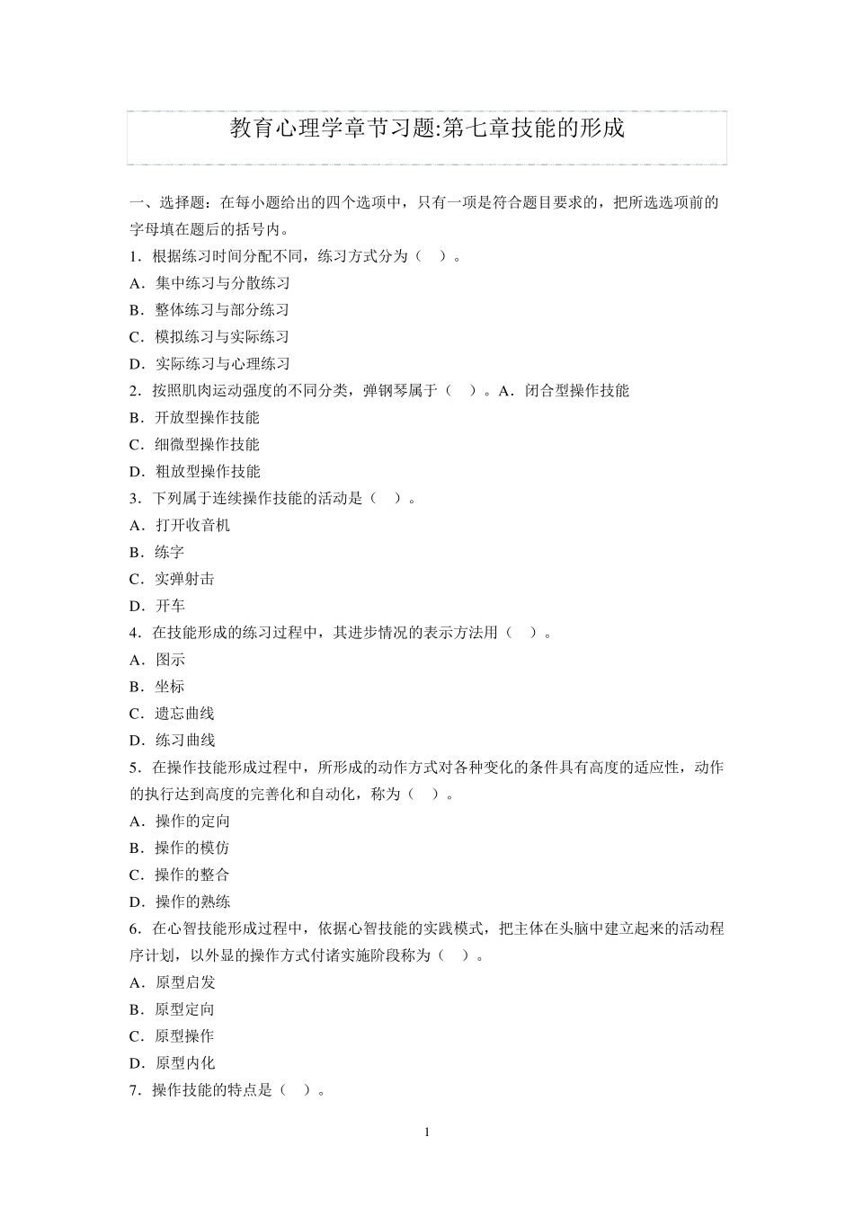 教育心理学章节习题第七章技能的形成_第1页